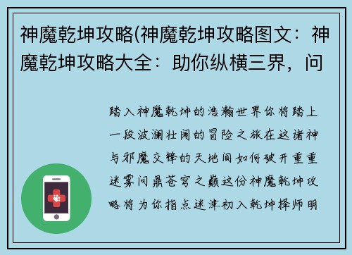 神魔乾坤攻略(神魔乾坤攻略图文：神魔乾坤攻略大全：助你纵横三界，问鼎苍穹)