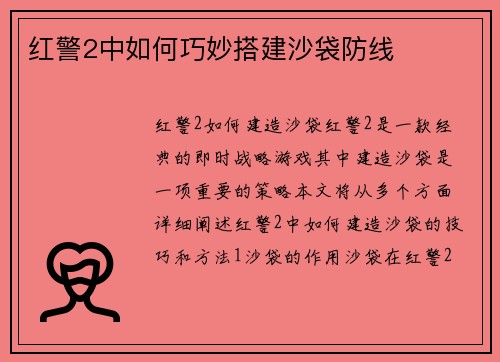 红警2中如何巧妙搭建沙袋防线