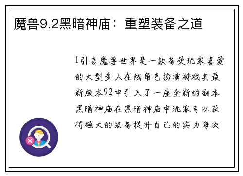 魔兽9.2黑暗神庙：重塑装备之道