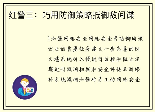 红警三：巧用防御策略抵御敌间谍