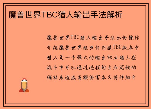 魔兽世界TBC猎人输出手法解析