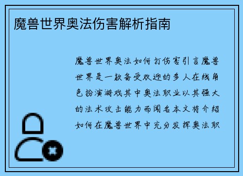 魔兽世界奥法伤害解析指南
