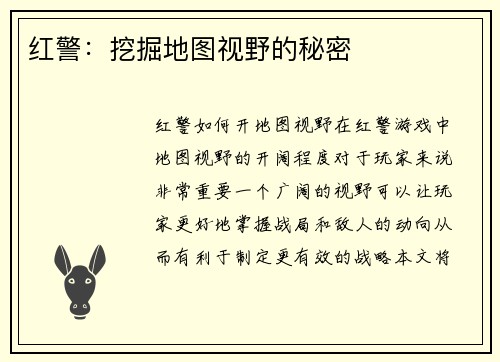 红警：挖掘地图视野的秘密