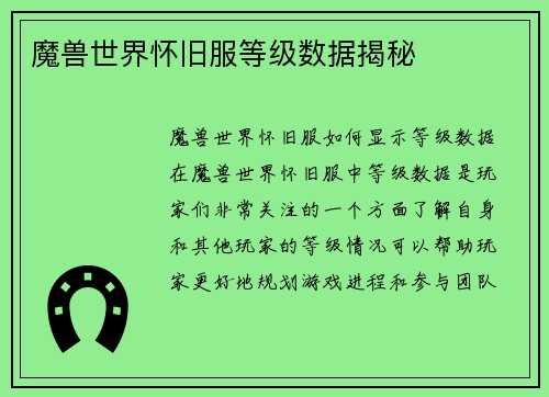 魔兽世界怀旧服等级数据揭秘