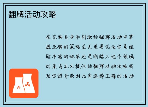 翻牌活动攻略