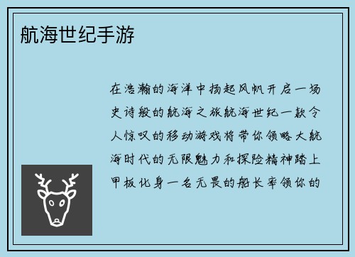 航海世纪手游