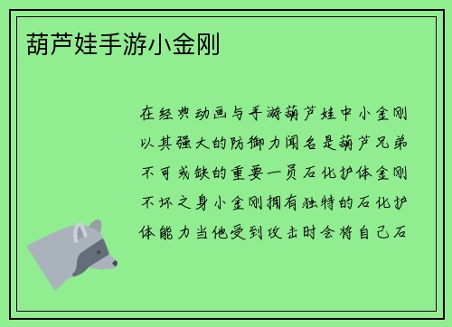 葫芦娃手游小金刚