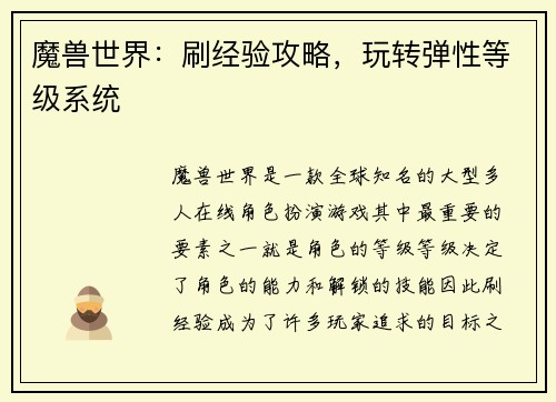 魔兽世界：刷经验攻略，玩转弹性等级系统