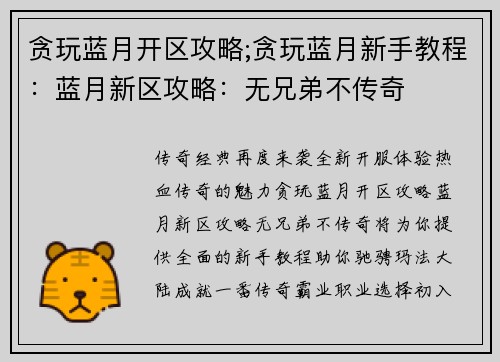 贪玩蓝月开区攻略;贪玩蓝月新手教程：蓝月新区攻略：无兄弟不传奇
