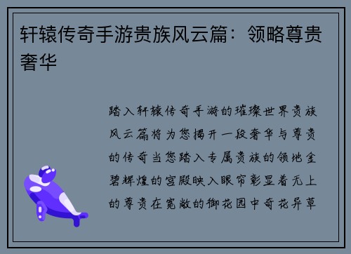 轩辕传奇手游贵族风云篇：领略尊贵奢华