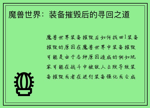 魔兽世界：装备摧毁后的寻回之道