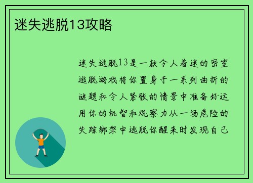 迷失逃脱13攻略
