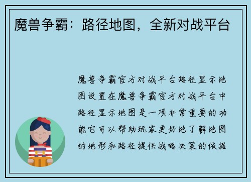 魔兽争霸：路径地图，全新对战平台