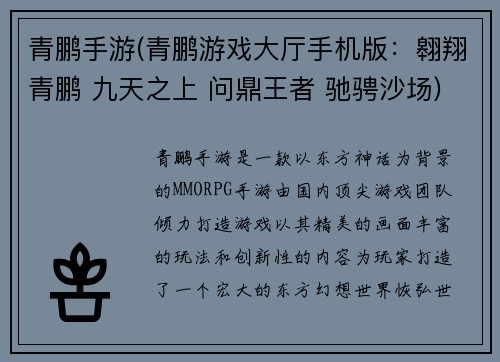 青鹏手游(青鹏游戏大厅手机版：翱翔青鹏 九天之上 问鼎王者 驰骋沙场)