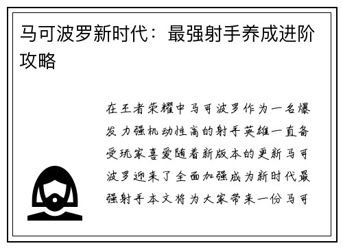 马可波罗新时代：最强射手养成进阶攻略