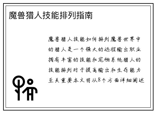 魔兽猎人技能排列指南
