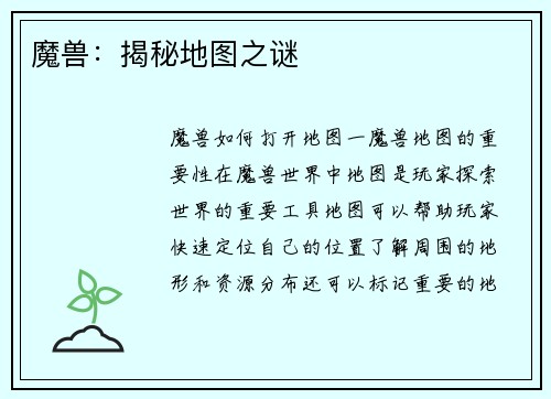 魔兽：揭秘地图之谜
