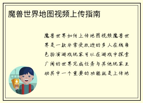 魔兽世界地图视频上传指南
