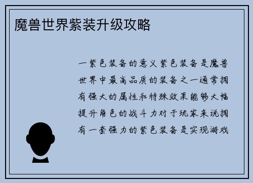 魔兽世界紫装升级攻略