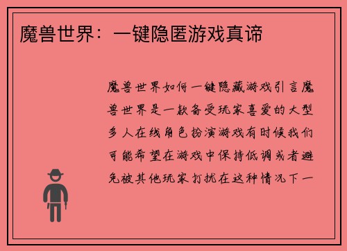 魔兽世界：一键隐匿游戏真谛