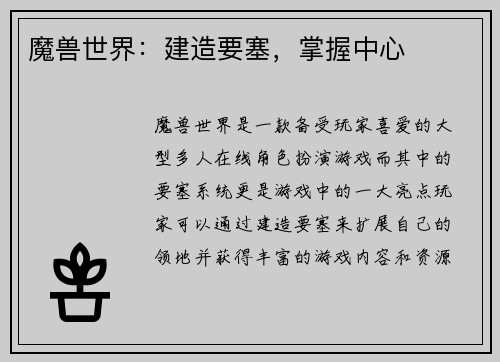 魔兽世界：建造要塞，掌握中心