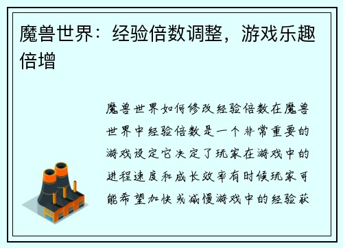 魔兽世界：经验倍数调整，游戏乐趣倍增
