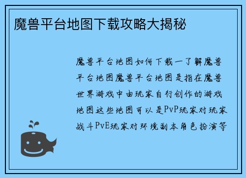 魔兽平台地图下载攻略大揭秘