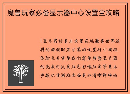 魔兽玩家必备显示器中心设置全攻略