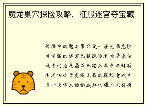 魔龙巢穴探险攻略，征服迷宫夺宝藏