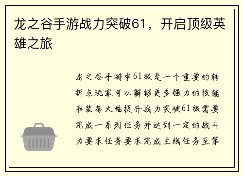 龙之谷手游战力突破61，开启顶级英雄之旅
