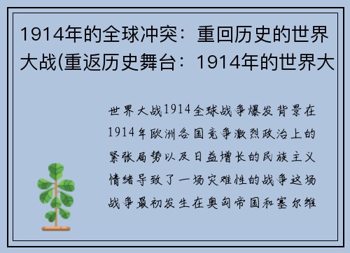 1914年的全球冲突：重回历史的世界大战(重返历史舞台：1914年的世界大战再战全球)