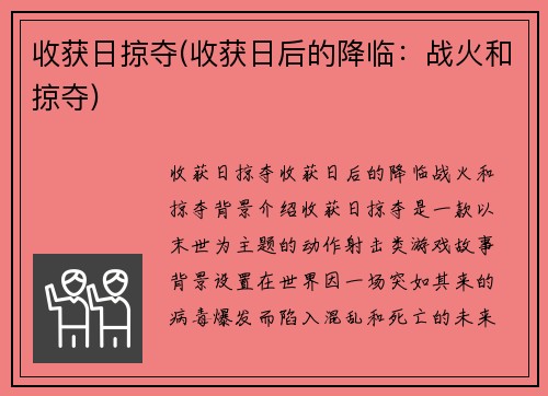 收获日掠夺(收获日后的降临：战火和掠夺)