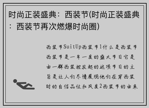 时尚正装盛典：西装节(时尚正装盛典：西装节再次燃爆时尚圈)